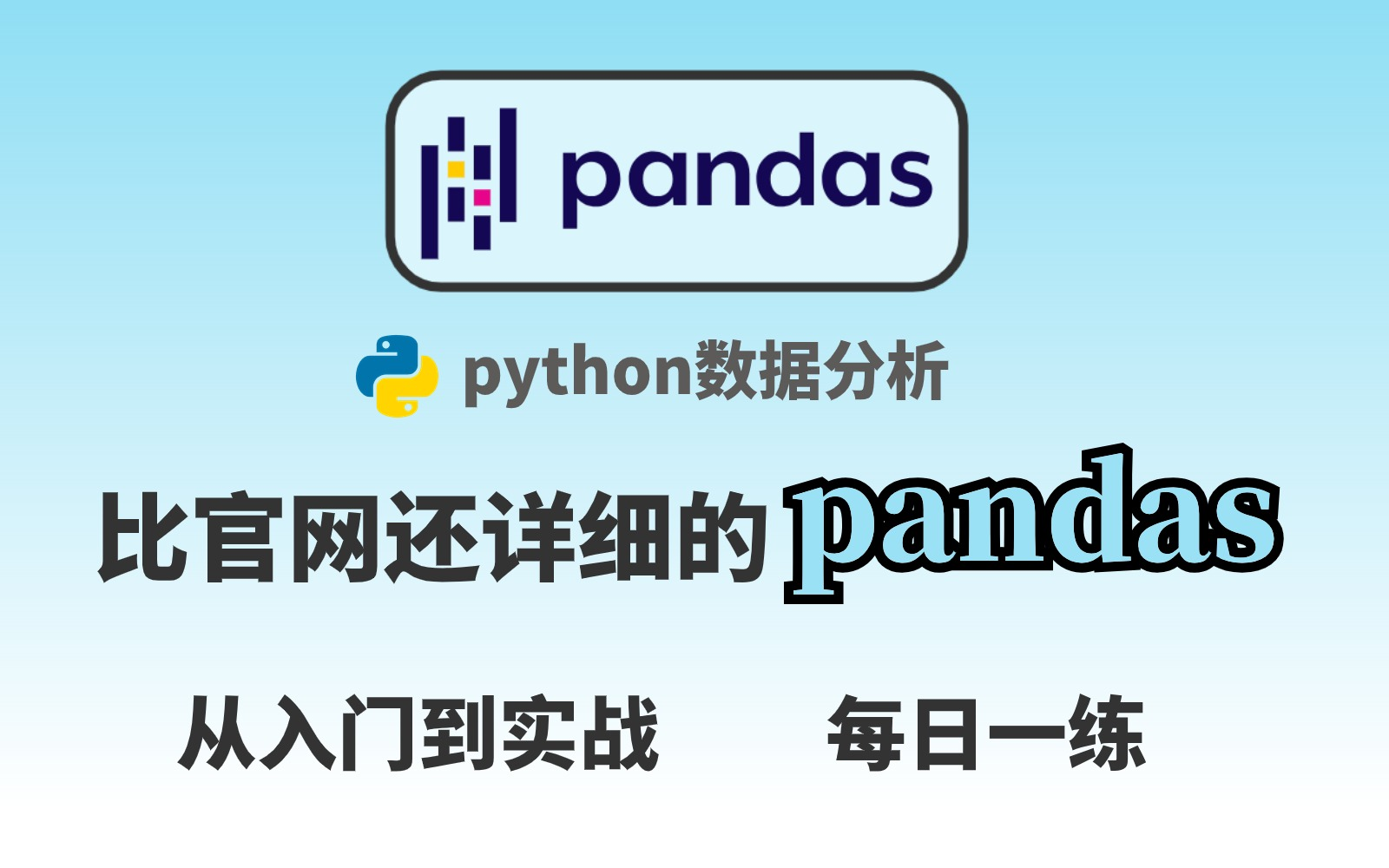 【零基础入门pandas】B站最详细pandas数据分析教程！闭着眼都能学会的python数据分析——pandas从入门到实战超全教程！