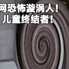 暗网恐怖漩涡人