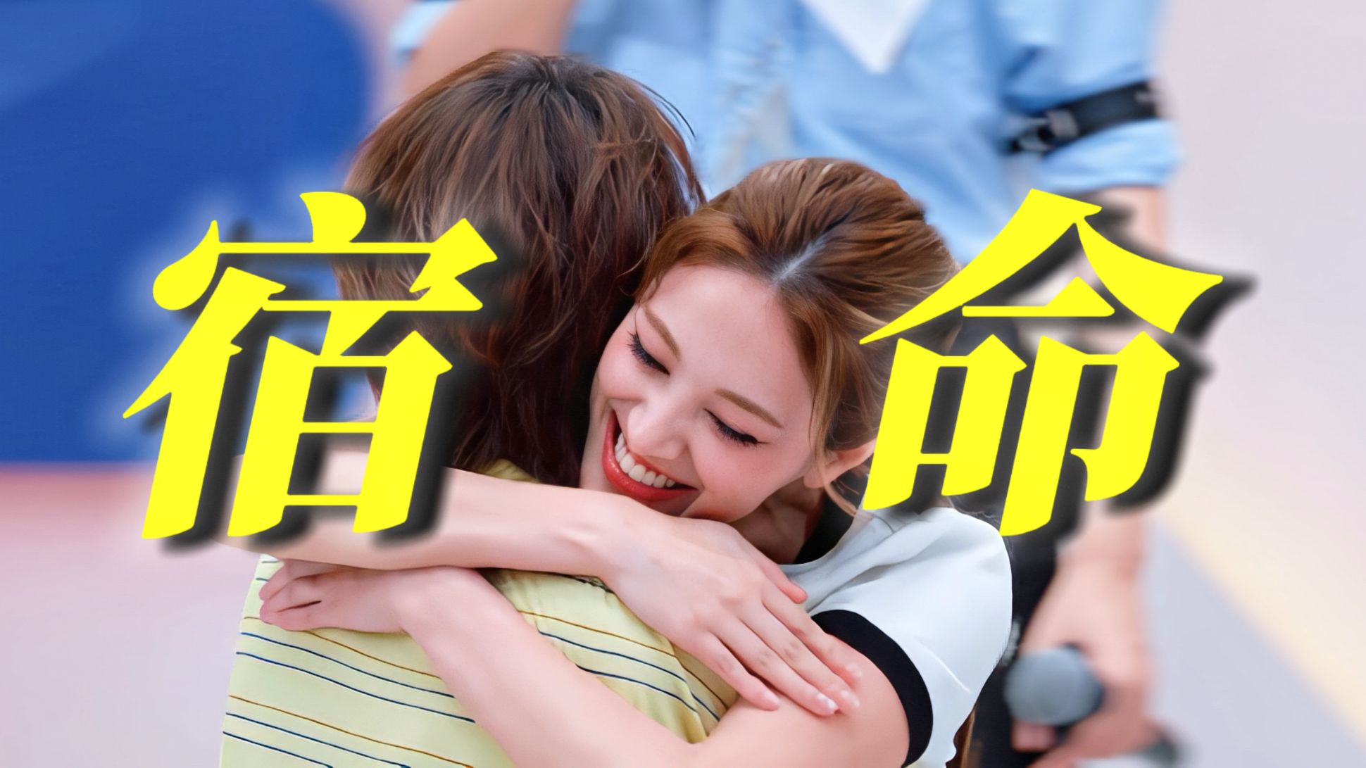 这该死的宿命感，在浪姐快大结局时嗑到了命中注定！