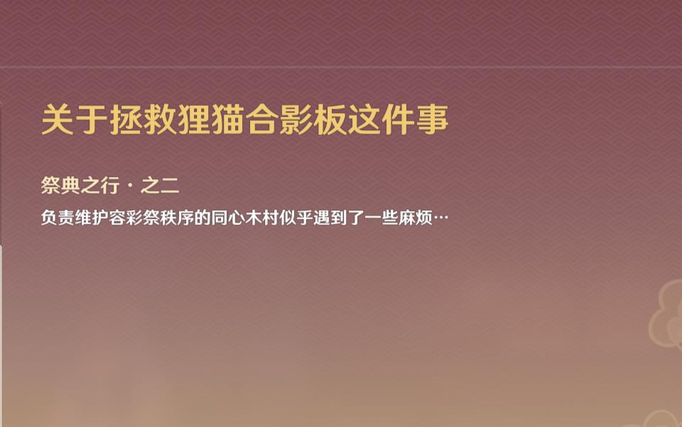 【原神】容彩祭关于拯救狸猫合影板这件事网络游戏热门视频