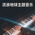 【钢琴】《流浪地球主题音乐》，加入了深邃铺垫的钢琴音色，您一定没听过