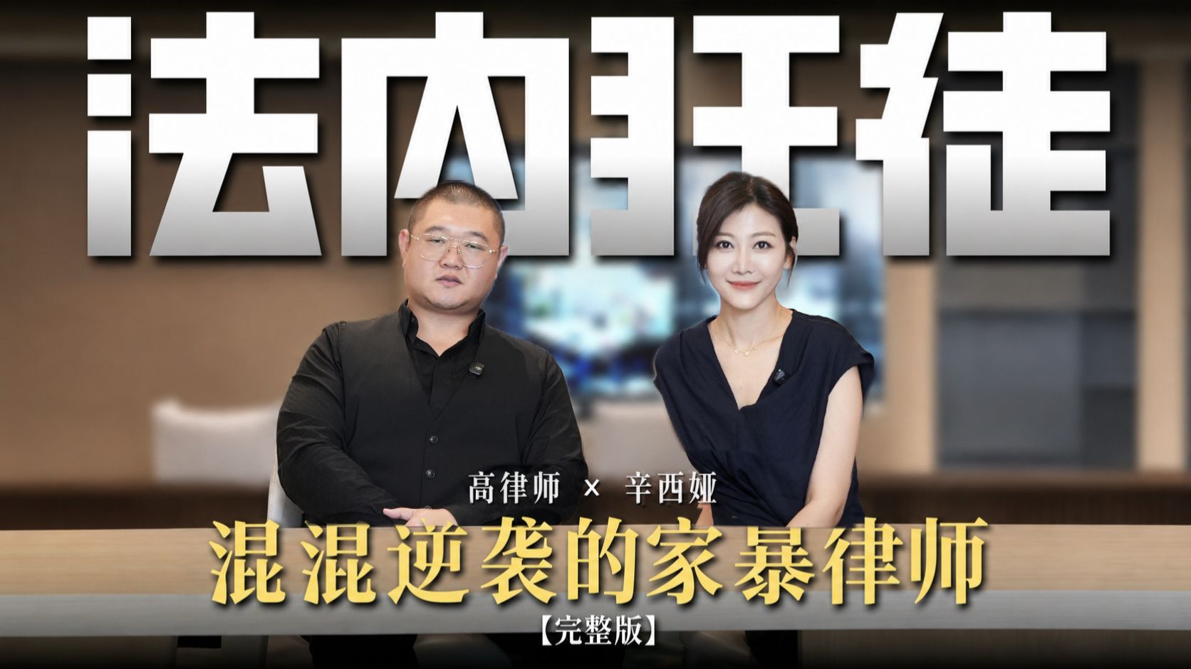 一个混混，是怎么成为律师的？