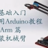 零基础入门学用 Arduino 教程 - MeArm篇 - 9/10/11  组装机械臂