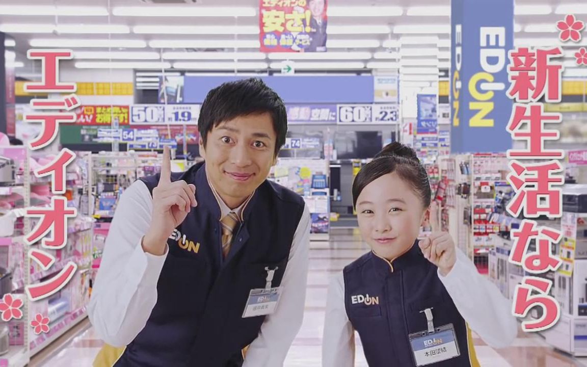 【徳井义実】【本田望结】edion(爱电王)cm 5篇合集