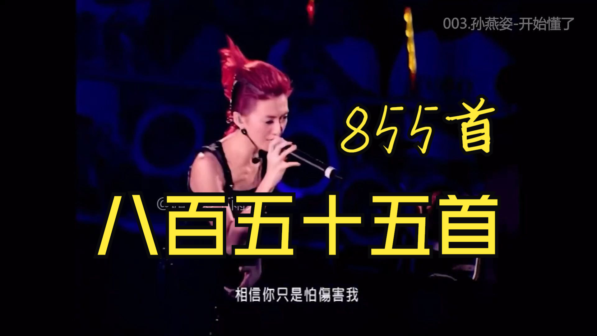 【神仙打架】855首华语流行歌曲/全程无废话/433分钟带你一口气听完/当歌手赶时间只唱高潮部分