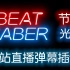 【Beat Saber节奏光剑】将B站直播弹幕整合进节奏光剑