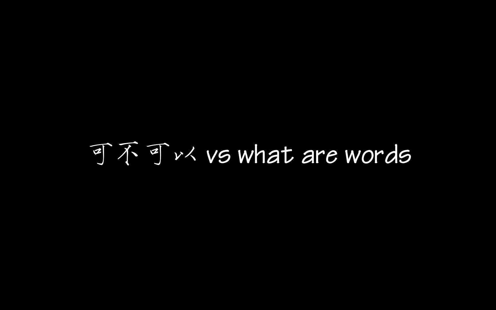 whatarewords,wordsworth 看五毛音效师如何把《what are words》前奏调成《可不可以》