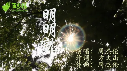 【MV】《明明就》