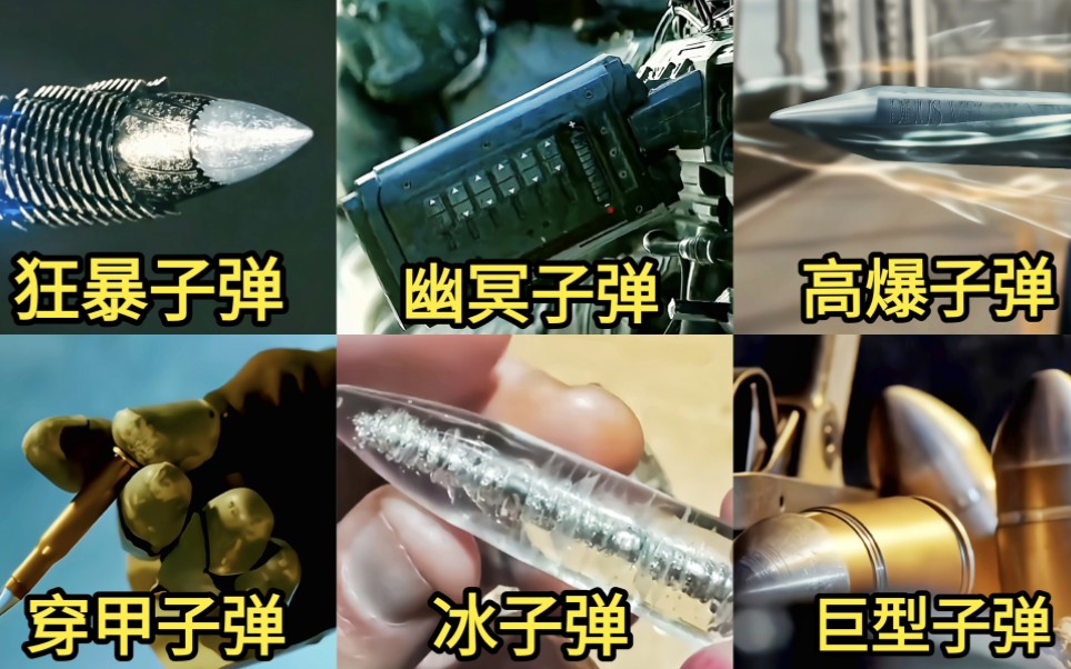 盘点电影中的六种特殊子弹，你觉得哪种子弹威力更厉害？