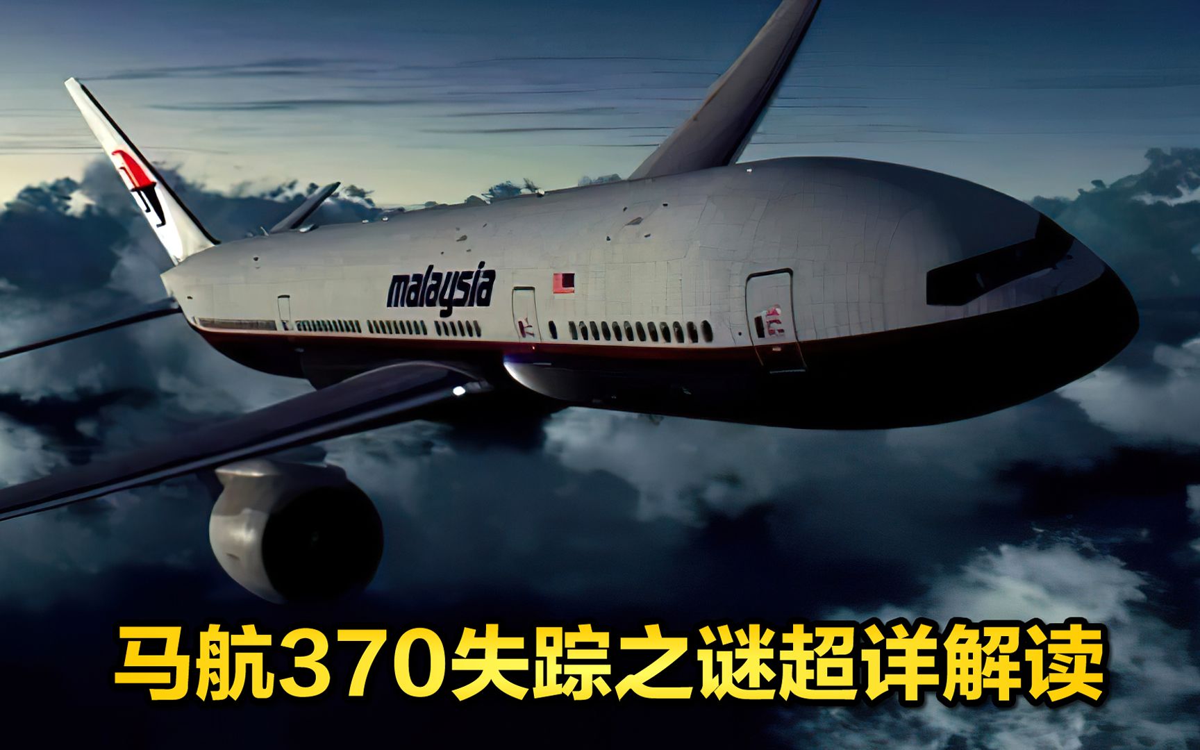 马航mh370失踪之谜，9年了还是找不到，是谁在隐瞒真相？纪录片《MH370:消 - 哔哩哔哩
