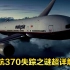 马航MH370失踪之谜38分钟重制版，官方报告版与推测版详细解读，原合集视频为60分钟，为了方便未看过的查看而重新剪辑制