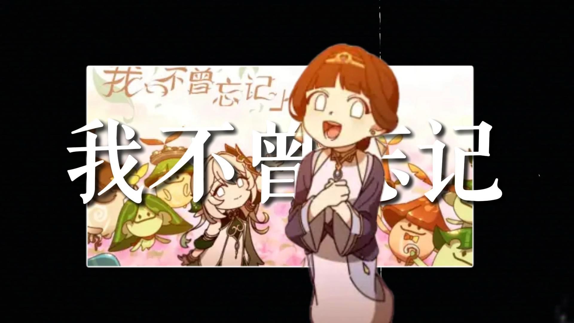 如果一首歌去掉BGM 只听人声会怎样/我不曾忘记《原神》无伴奏版