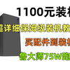 1100元神机，超详细装机教学，一步一步从买配件到装机手把手教，小白秒变大神，吃鸡永劫无间100帧