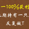 A股：股市中唯一100%获利的方法就是长期持有一只票，反复做T