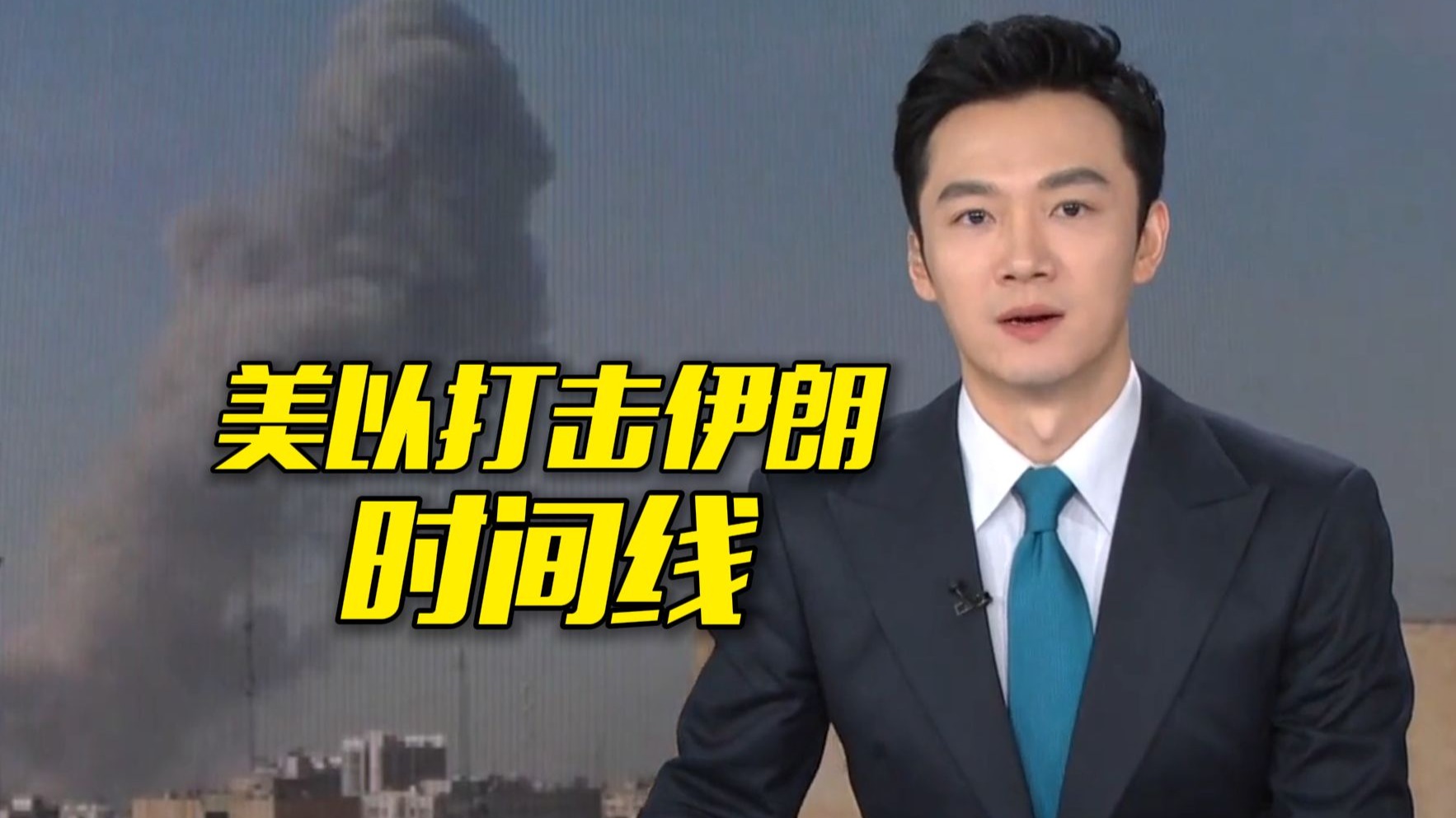 2分钟梳理美以打击伊朗时间线
