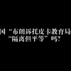 美国“布朗诉托皮卡教育局案”：“隔离但平等”吗