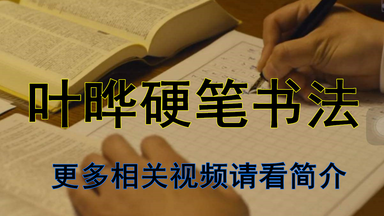 【<em class="keyword">书法</em>】<em class="keyword">台湾</em>硬笔<em class="keyword">书法</em>冠军叶晔：每天15分钟，3周写出一手漂亮字