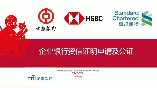 企业银行资信证明申请及公证