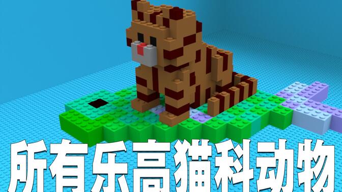 【乐高】有喜欢收藏动物的小伙伴吗 扒一扒乐高出品的所有猫科动物人仔