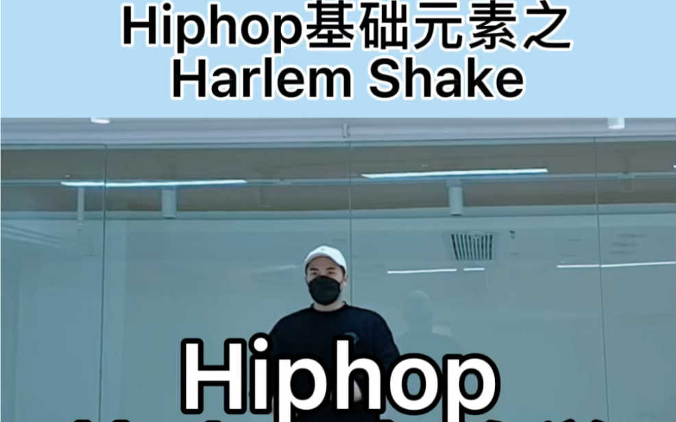 1分钟学会1个hiphop元素之Harlem shake