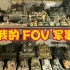 特刊：目前为止 爆柜 我收藏的FOV军事模型  Room Tour Forces of Valor Military V