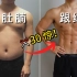 30天消除大肚腩【适合100斤-200斤】减掉四肢纤细 肚子大
