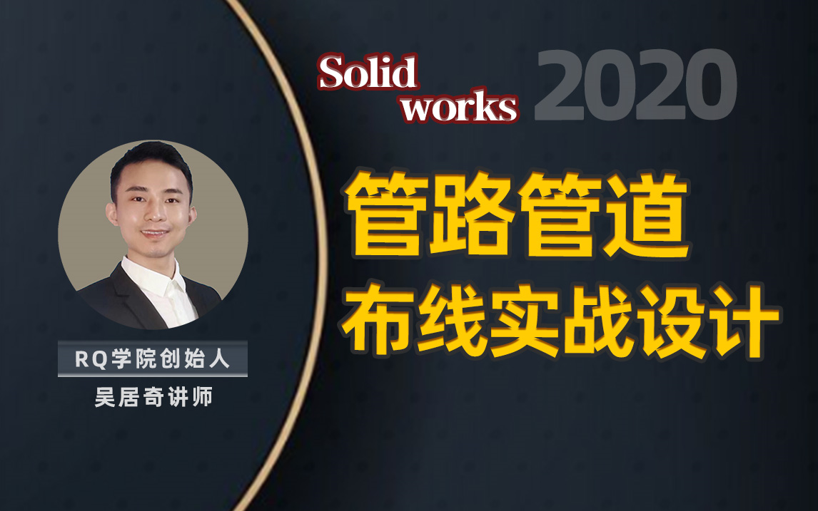 SolidWorks管道管路布线设计-居奇教育