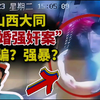 山西“订婚强奸案”始末！浅谈争议，性观念，婚姻