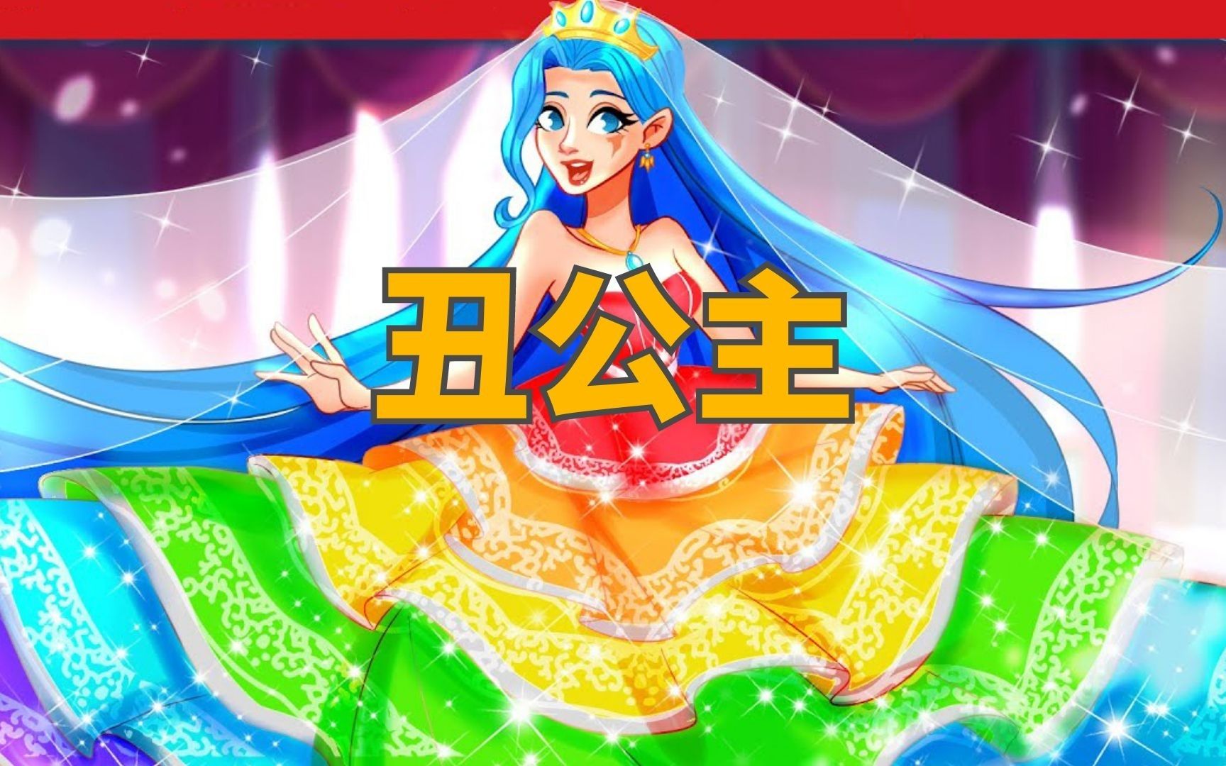 《丑公主》儿童故事，童话故事，睡前故事，儿童动画片，二次元