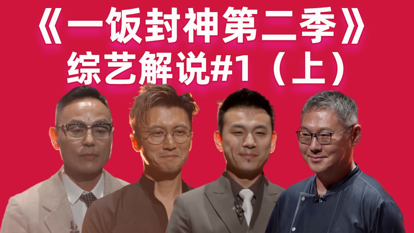 【高战士】《一饭封神第二季》爆款厨综回归！大小厨同台斗法赛事升级【一饭封神第二季01（上）】
