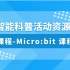 人工智能科普活动资源包配套课程-Micro:bit 课程