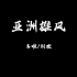 2023杭州亚运会/1990年北京亚运会宣传曲《亚洲雄风》韦唯/刘欢