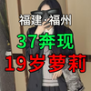 37奔现19岁萝莉