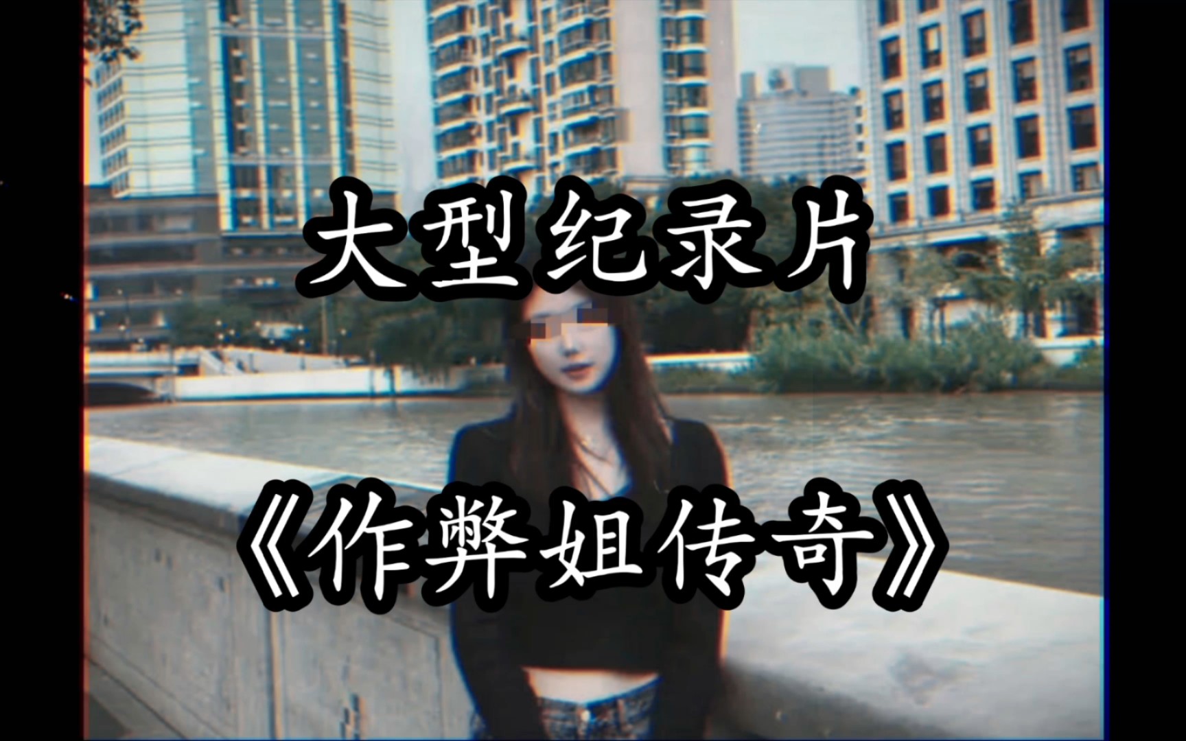 大型纪录片《作弊姐传奇》震撼播出！和川大张薇有异曲同工之妙，发视频网暴自己 Bilibili B站 无水印视频解析——6li6在线工具箱