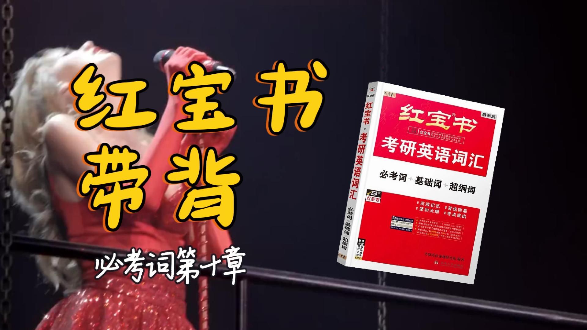 官方授权｜26考研英语《红宝书》带背｜必考词10｜从早上到中午时间这么多我却觉得过得好快好快