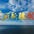 【美丽新疆40年•新疆卫视】纪念改革开放40周年新疆卫视大型纪录片——《美丽新疆40年》