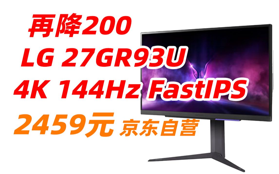 LG 27GR93U 27英寸 4K 144Hz Ultra Fast IPS 1ms GtG HDMI 2.1 DTS音效 HDR400 电竞 游戏 显示器