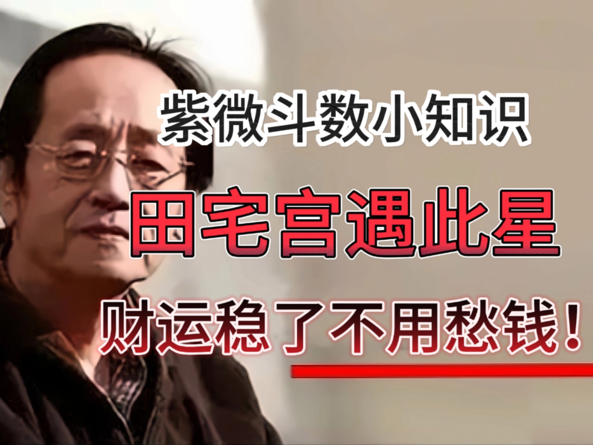 紫微斗数小知识：田宅宫遇此星，财运稳了不用愁钱！