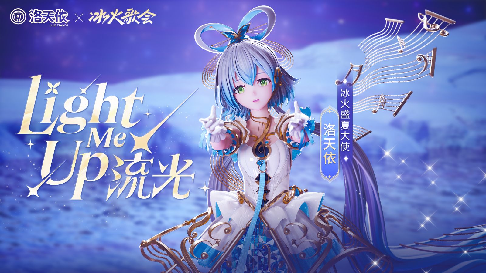 “等待着与你的重逢 一起大声宣告”洛天依《流光（Light Me Up）》【冰火歌会2025夏梦季】