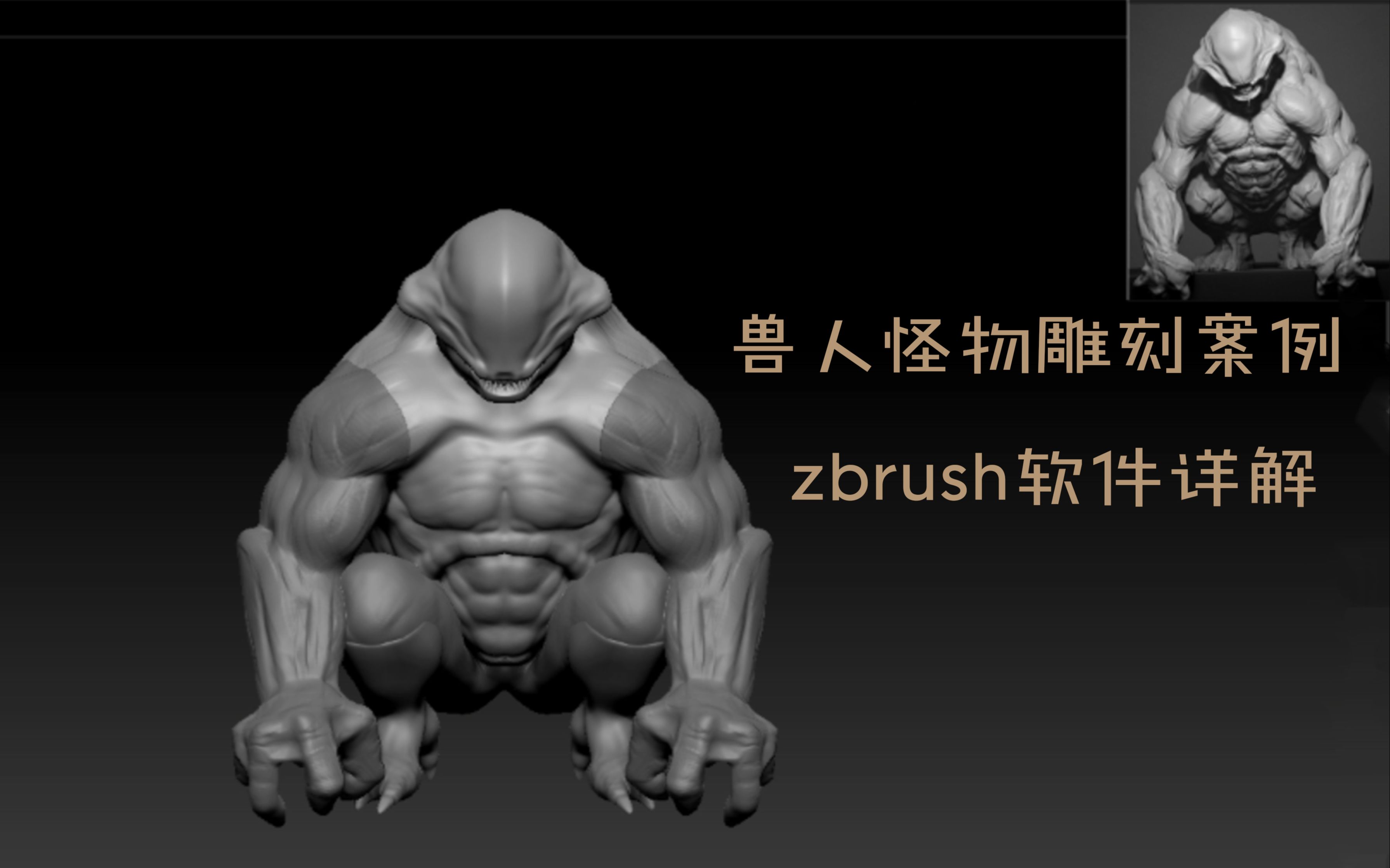 zbrush雕刻软件—角色怪物雕刻制作教程,肌肉分布解析(一)