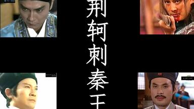 中国历史大事件：各影视版本【<em class="keyword">荆轲刺秦王</em>】大比拼【风萧萧兮易水寒】