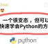 2023年最变态的学习python的方法！虽然变态，但是真的可以快速学好python！