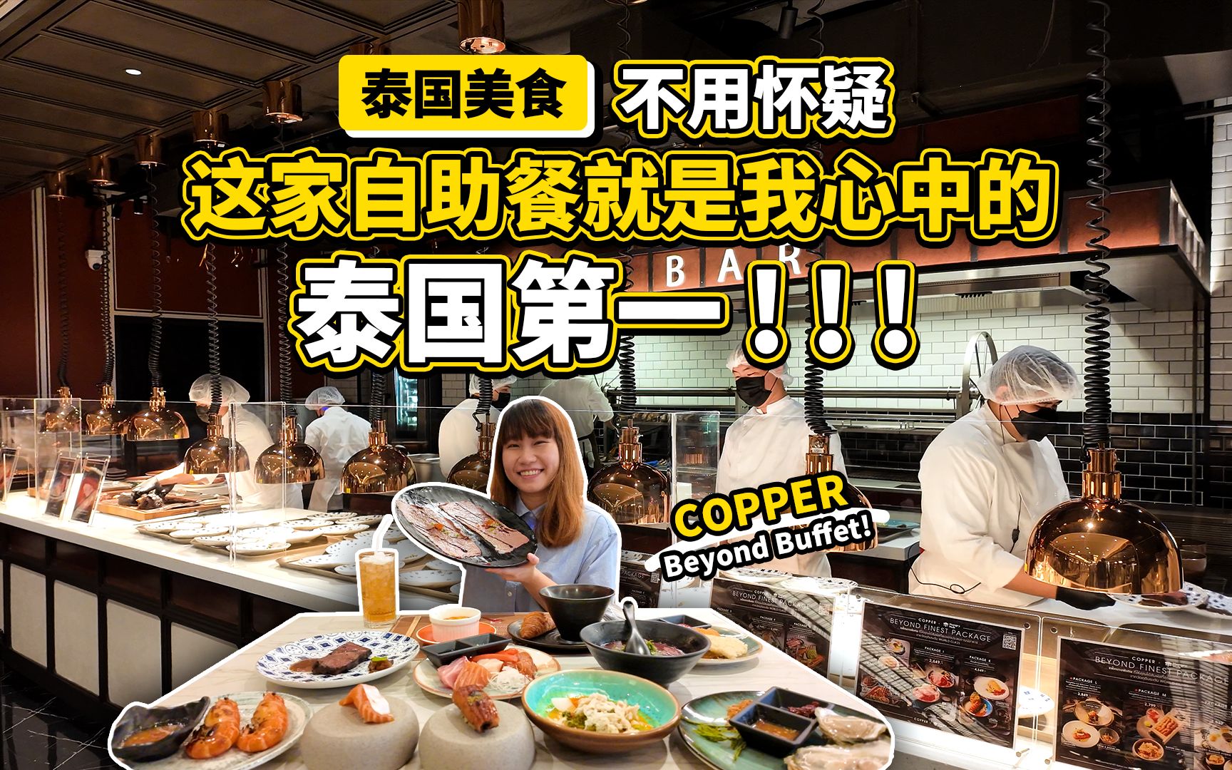 不用怀疑，这家自助餐就是我心中的泰国第一!人均300元的Copper Buffet!