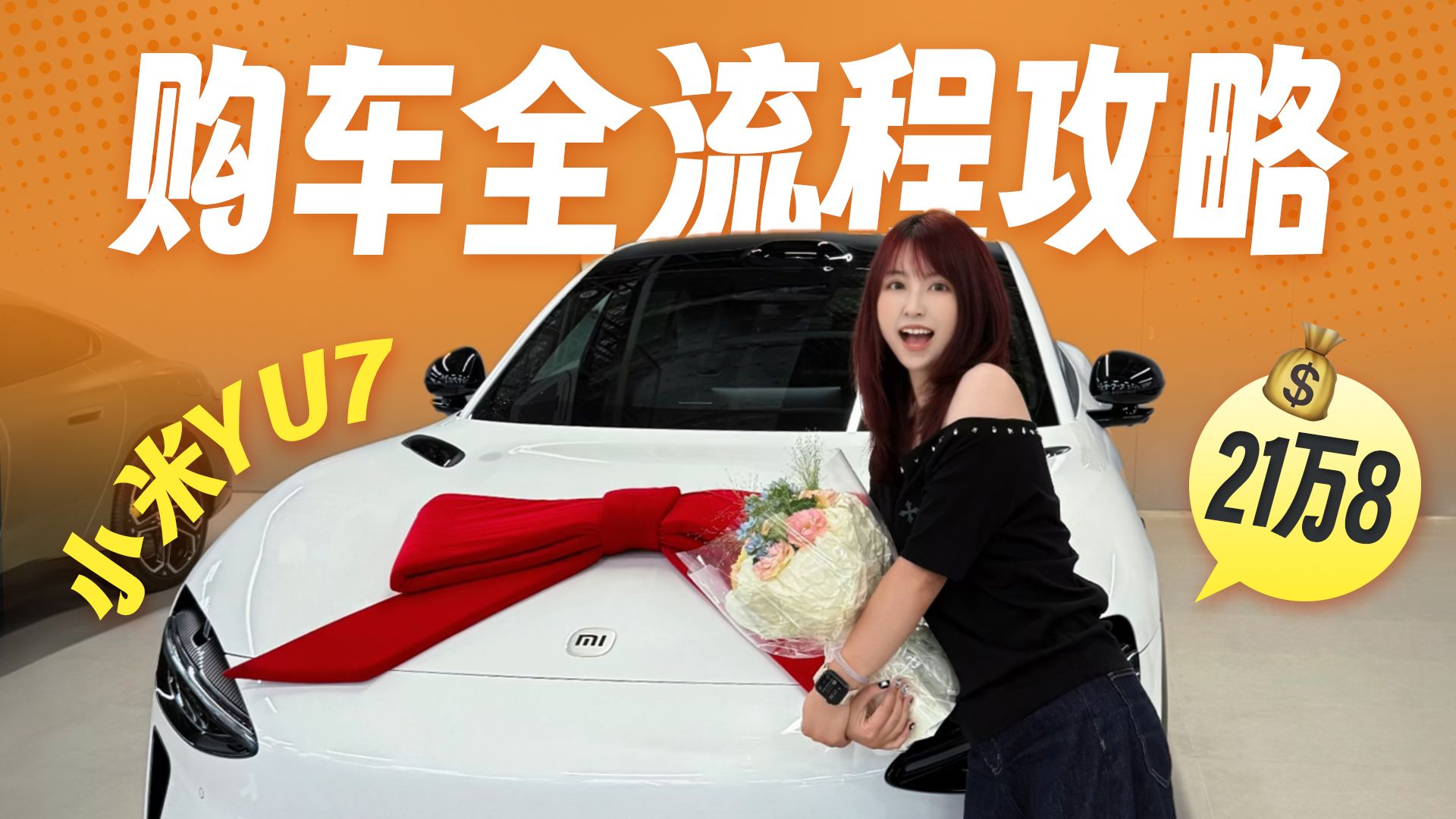 21万买小米YU7｜购车、薅羊毛、选号、提车、上牌、补贴，买车全流程攻略！