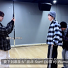 章昊&XLOV “I’mma be” challenge 拍摄花絮