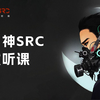 月神SRC漏洞挖掘培训课