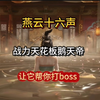 让燕云战力天花板鹅天帝帮你打boss#燕云说书人计划 #燕云十六声 #燕云十六声攻略 #万物皆可燕云_单机游戏热门视频