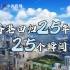 明珠耀香江|香港回归25年的25个瞬间