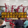 📢消防实操之自动喷水灭火系统的工作原理