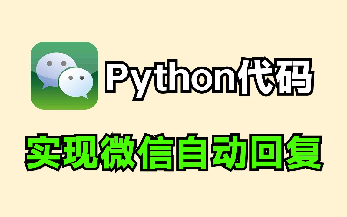 【自动化脚本】40行Python代码带你实现微信自动回复功能，再也不用担心会错过消息啦！新手小白都能学得会，保姆级教程，附源码分享！